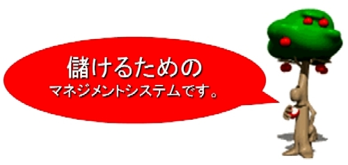 儲けるためのマネジメントシステムです。.jpg